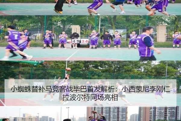 小蜘蛛替补马竞客战毕巴首发解析：小西蒙尼李刚仁拉波尔特同场亮相